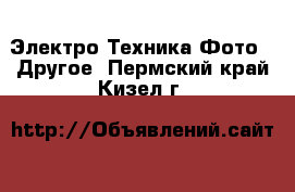 Электро-Техника Фото - Другое. Пермский край,Кизел г.